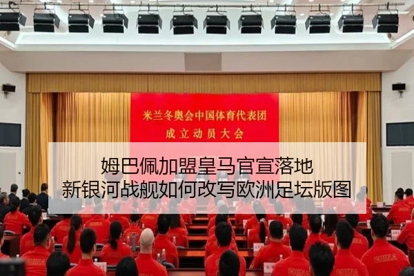 姆巴佩加盟皇马官宣落地 新银河战舰如何改写欧洲足坛版图 | maiqiuwang