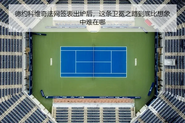 德约科维奇法网签表出炉后，这条卫冕之路到底比想象中难在哪